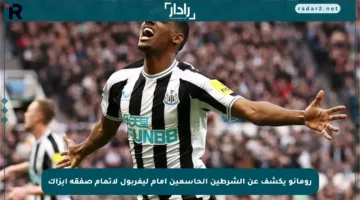 رومانو يكشف عن الشرطين الحاسمين أمام ليفربول لإتمام صفقة إيزاك